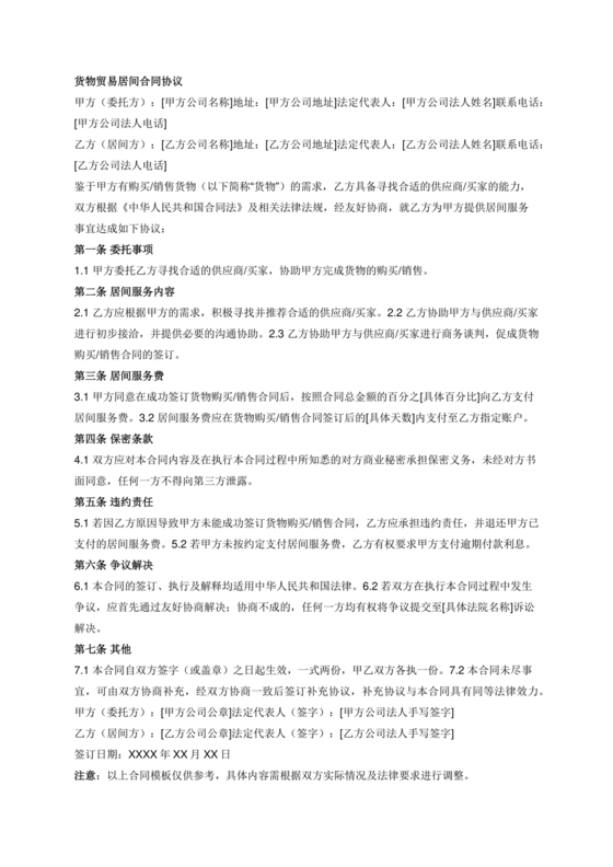 货物项目居间协议居间合同范本