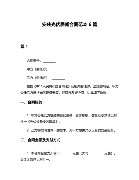 光伏安装工程项目介绍居间合同怎么写