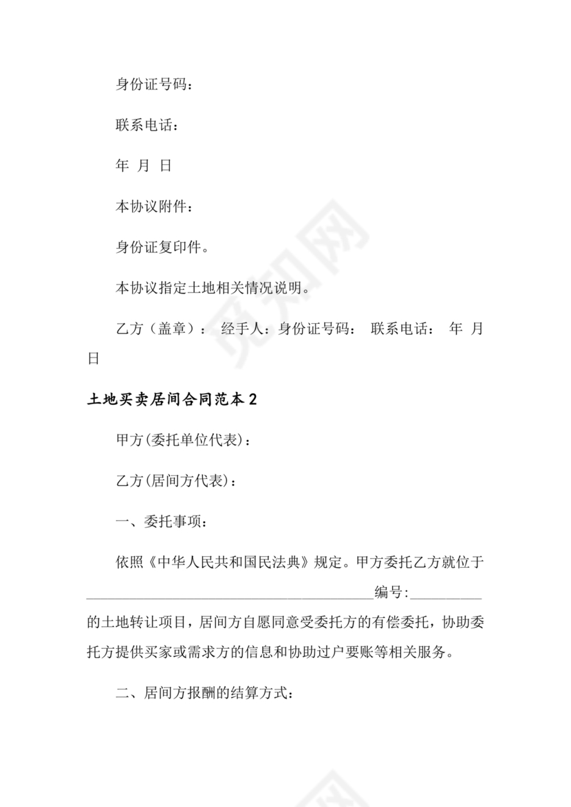 土地买卖居间合同协议书范本