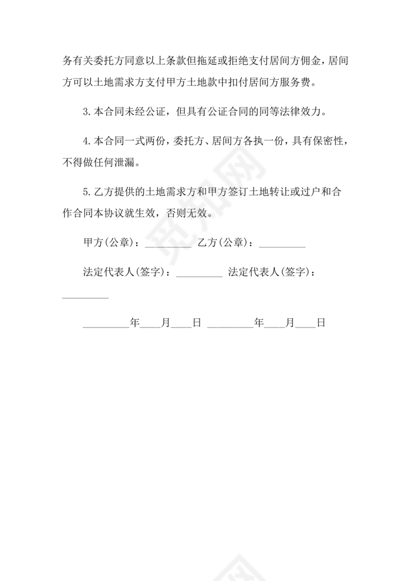 土地买卖居间合同协议书范本