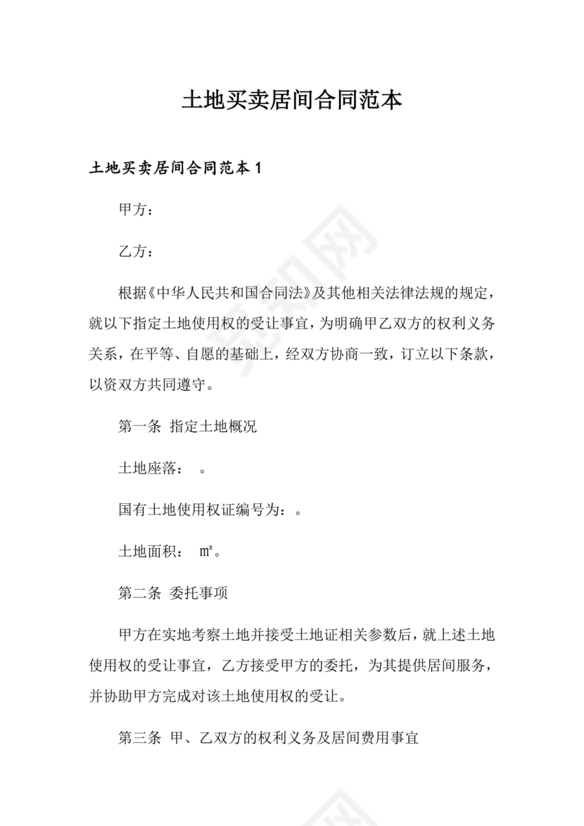 土地买卖居间合同协议书范本