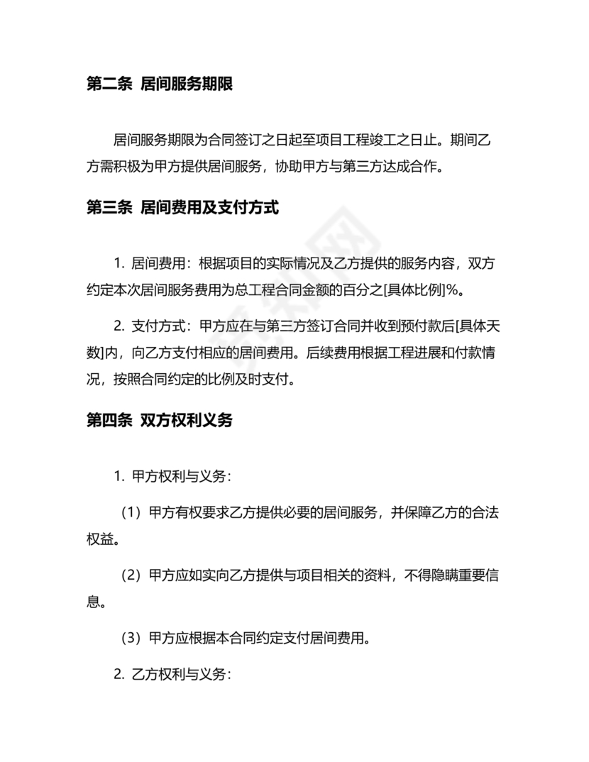 建筑工程施工承包居间合同