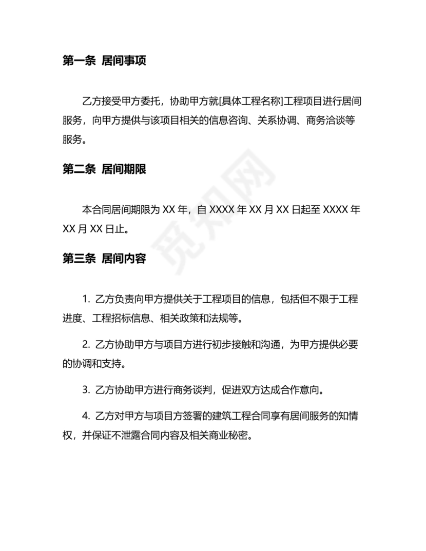 建筑工程施工承包居间合同