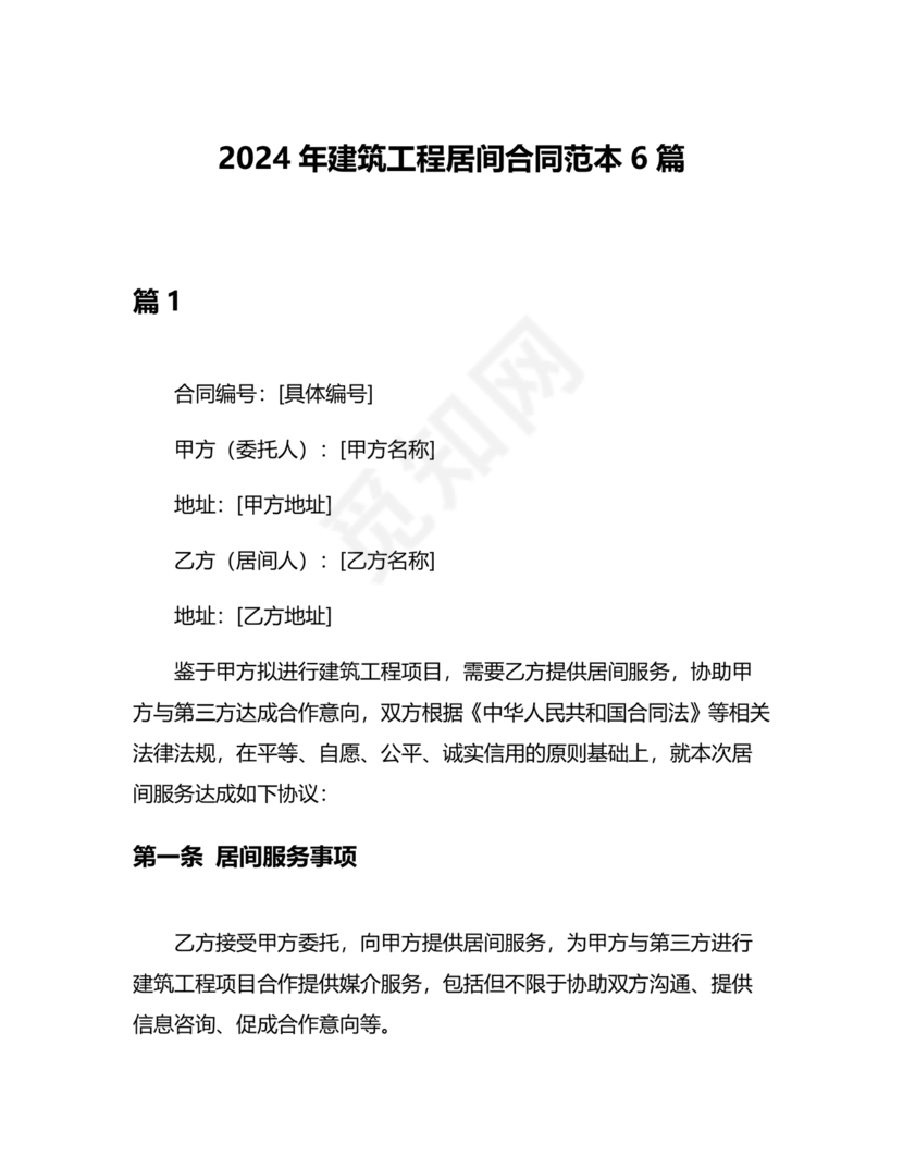 建筑工程施工承包居间合同