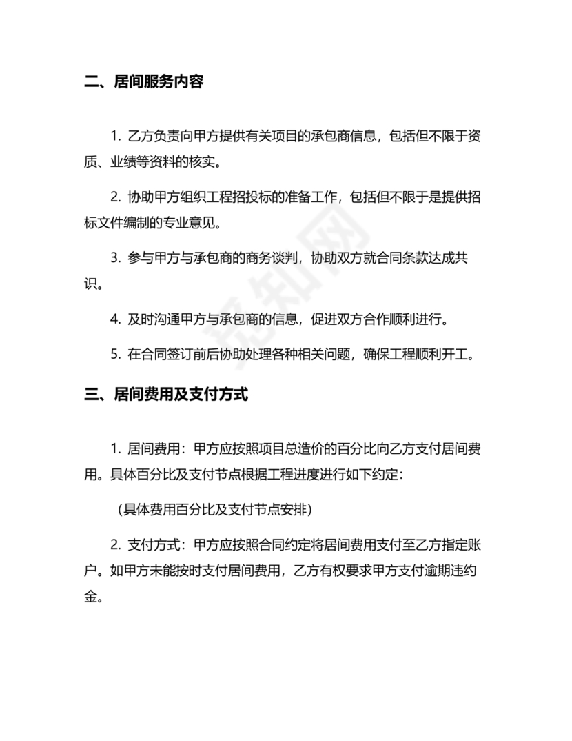 建筑工程施工承包居间合同