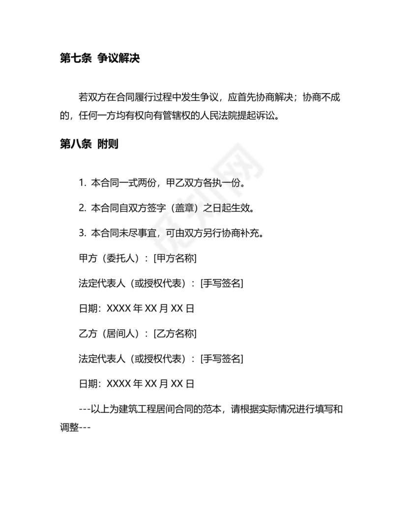 建筑工程施工承包居间合同