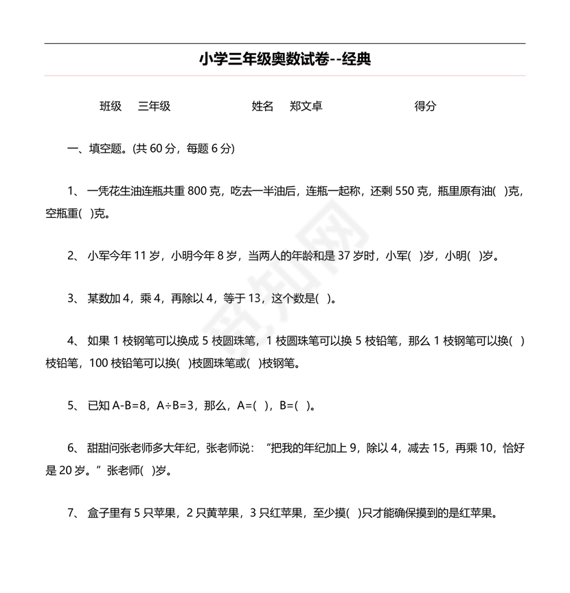 三年级数学奥数思维训练试题