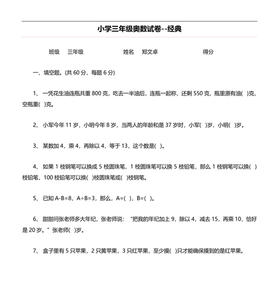三年级数学奥数思维训练试题