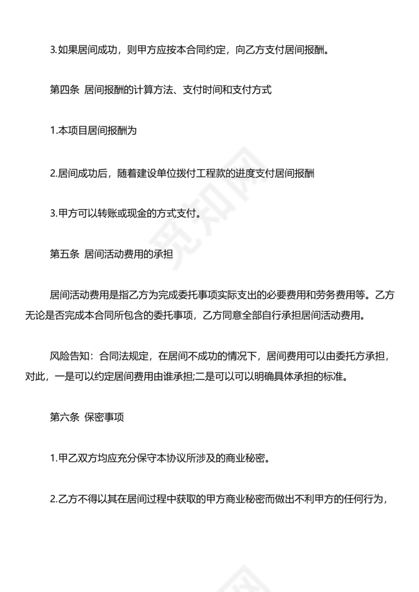 工程居间合同最新范本