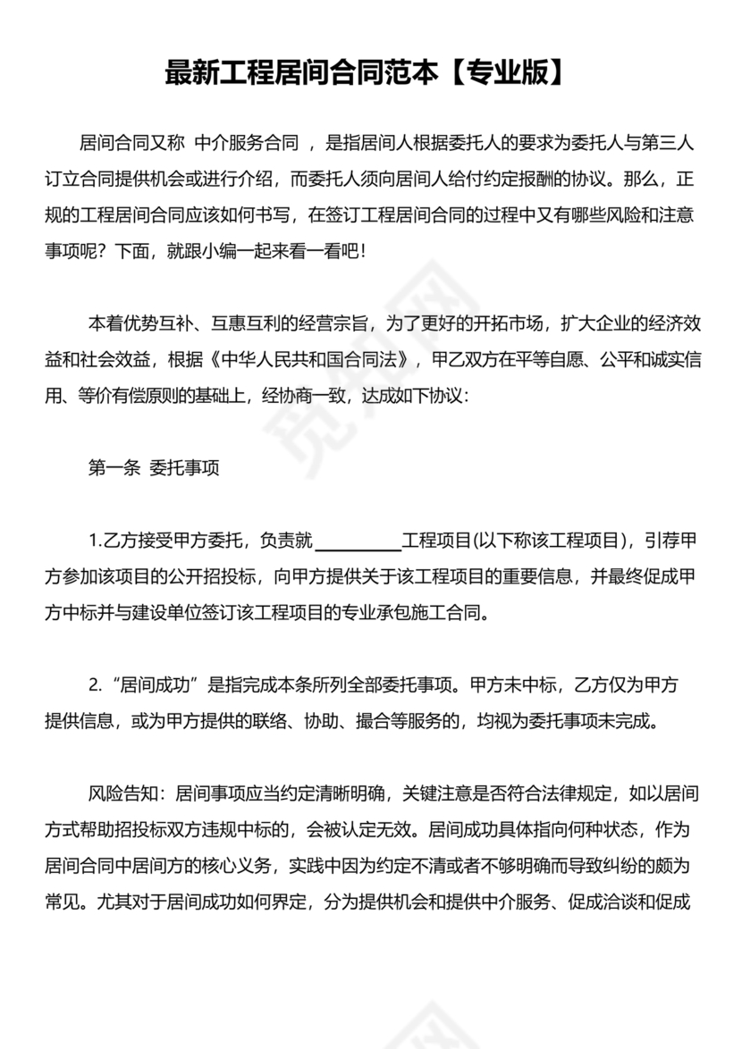 工程居间合同最新范本