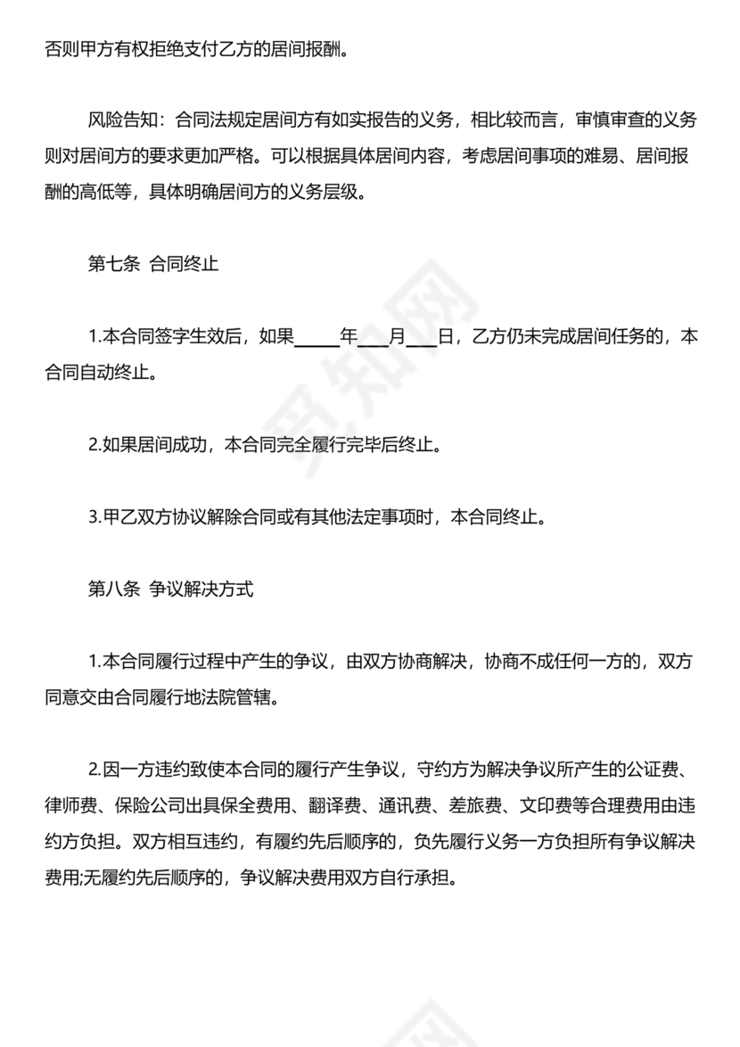 工程居间合同最新范本