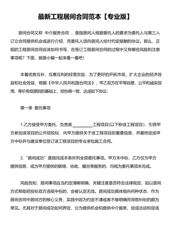 工程居间合同最新范本