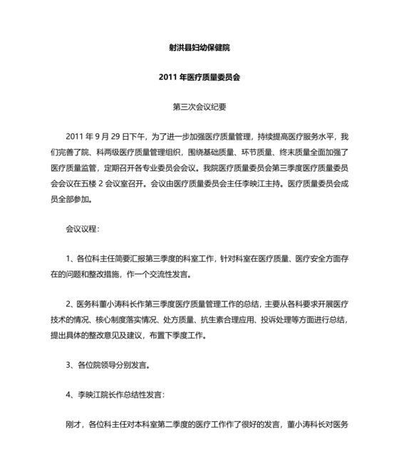 医疗质量管理委员会会议纪要