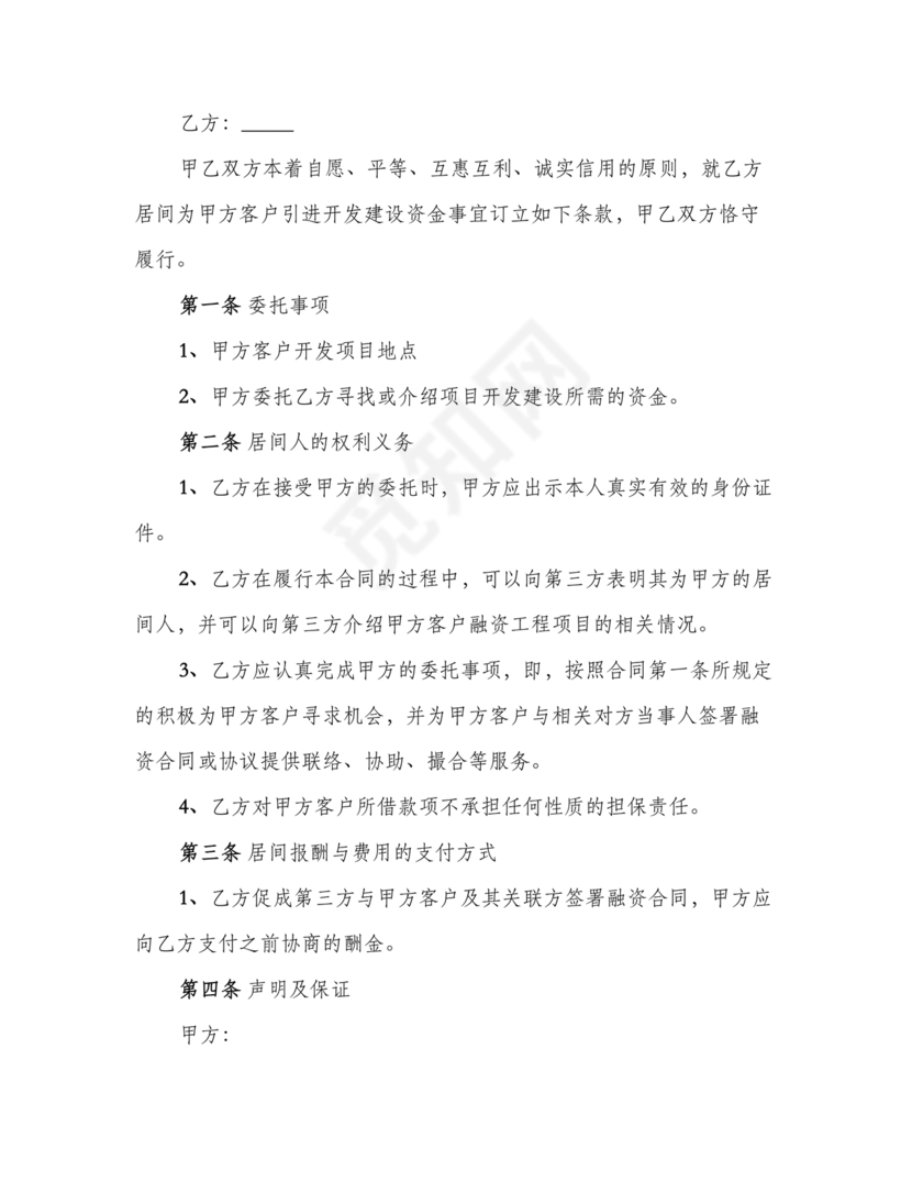 融资居间合同协议书范本