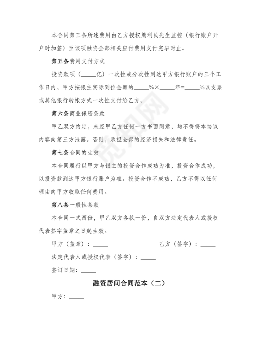 融资居间合同协议书范本