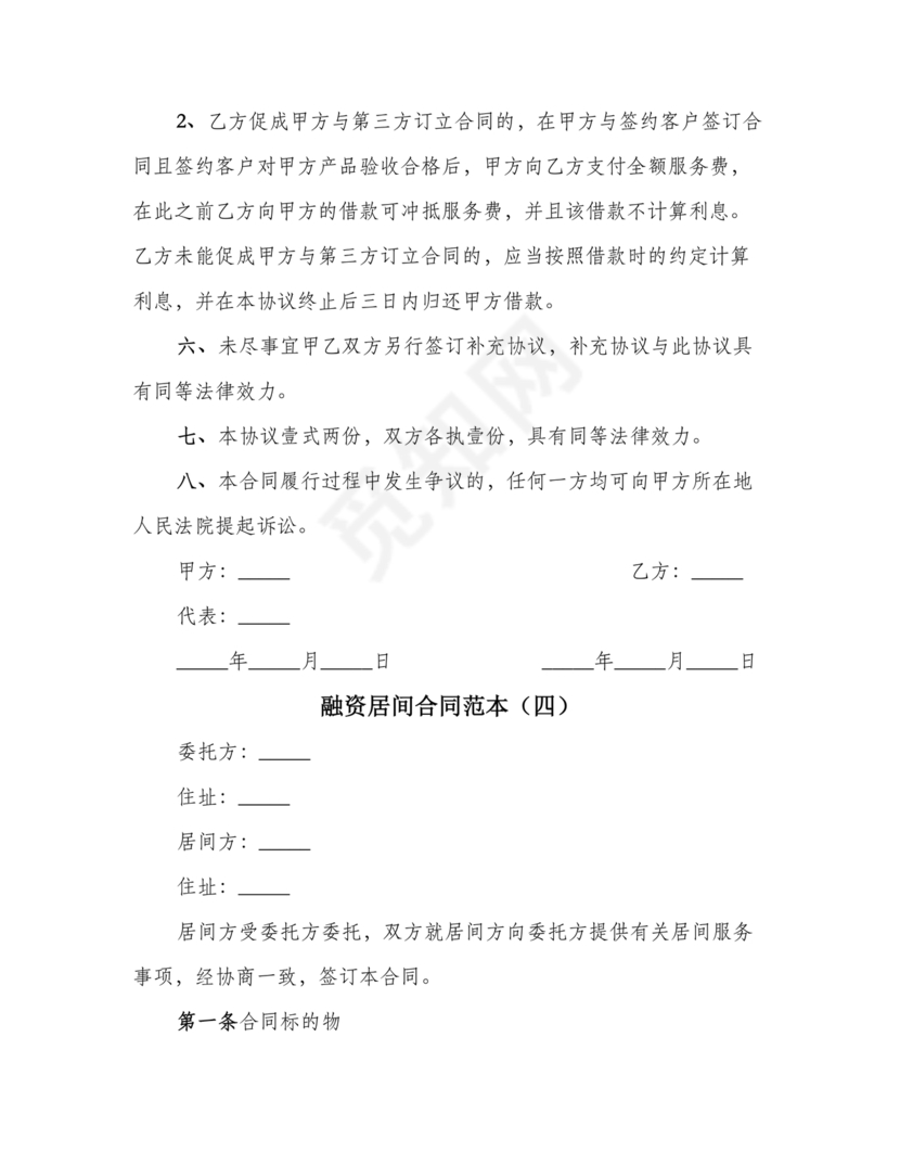 融资居间合同协议书范本