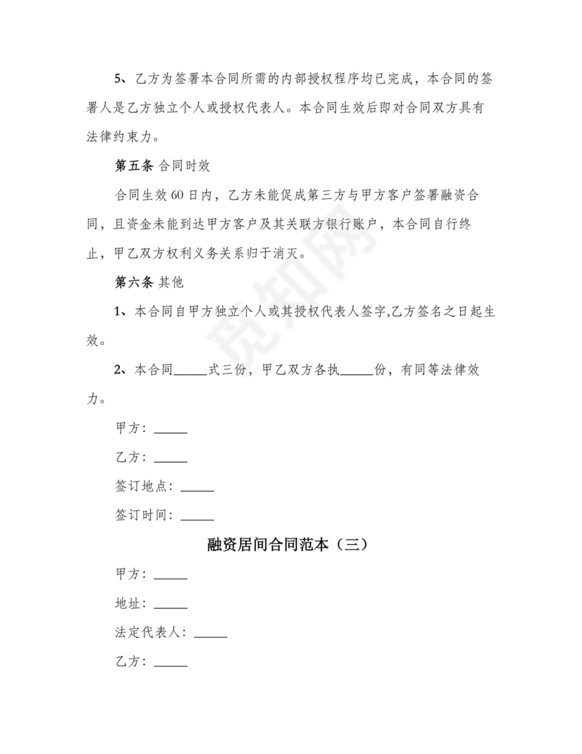 融资居间合同协议书范本