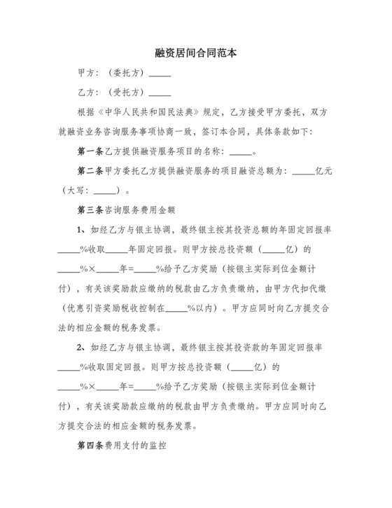 融资居间合同协议书范本