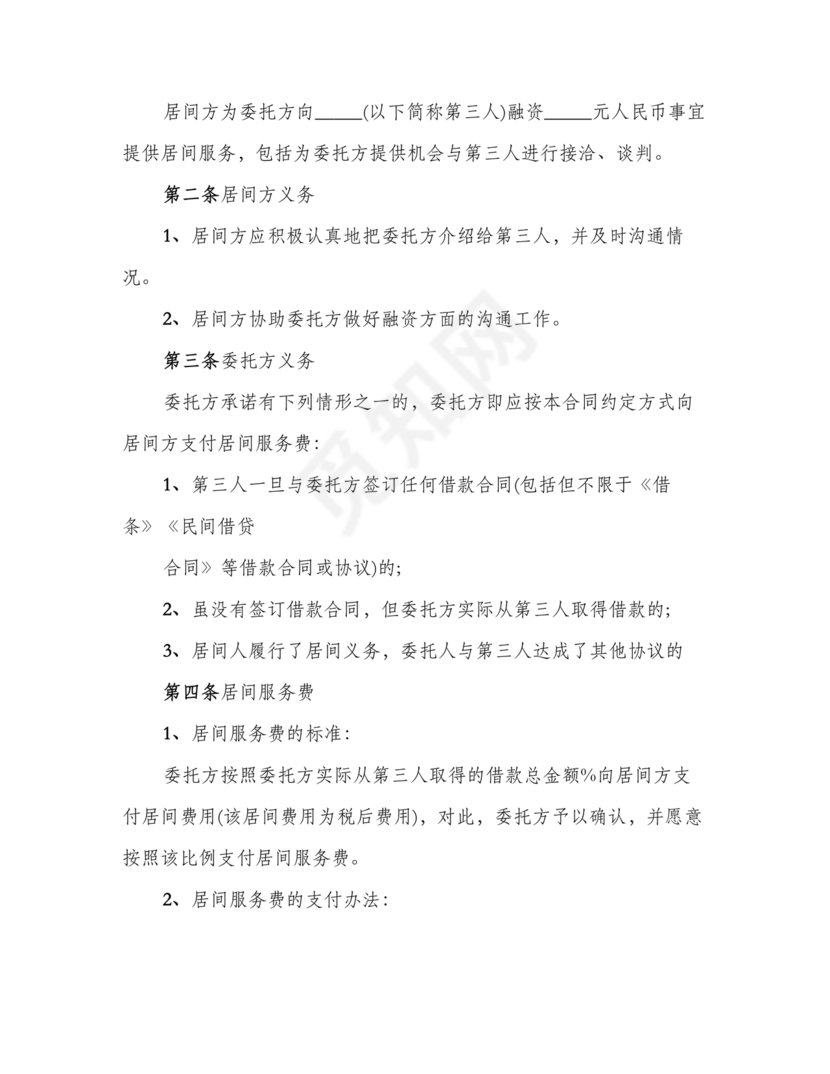 融资居间合同协议书范本