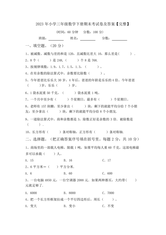 小学三年级数学期末考试卷及答案