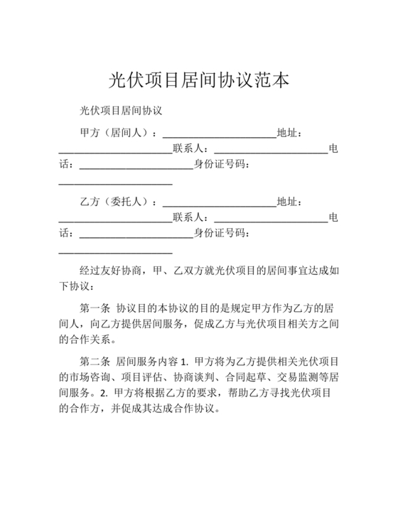 光伏安装工程项目介绍居间合同怎么写