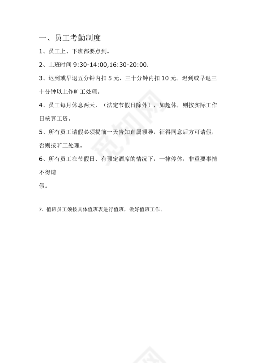 餐厅考勤制度
