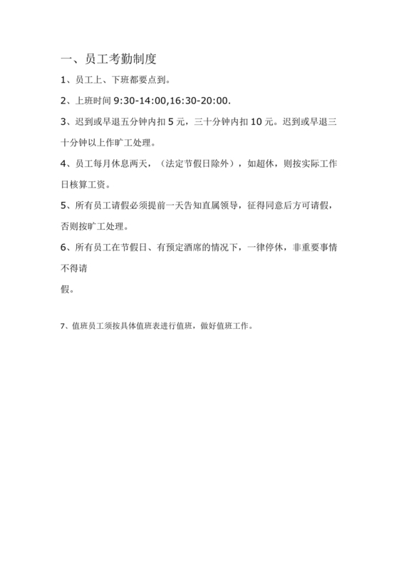 餐厅考勤制度