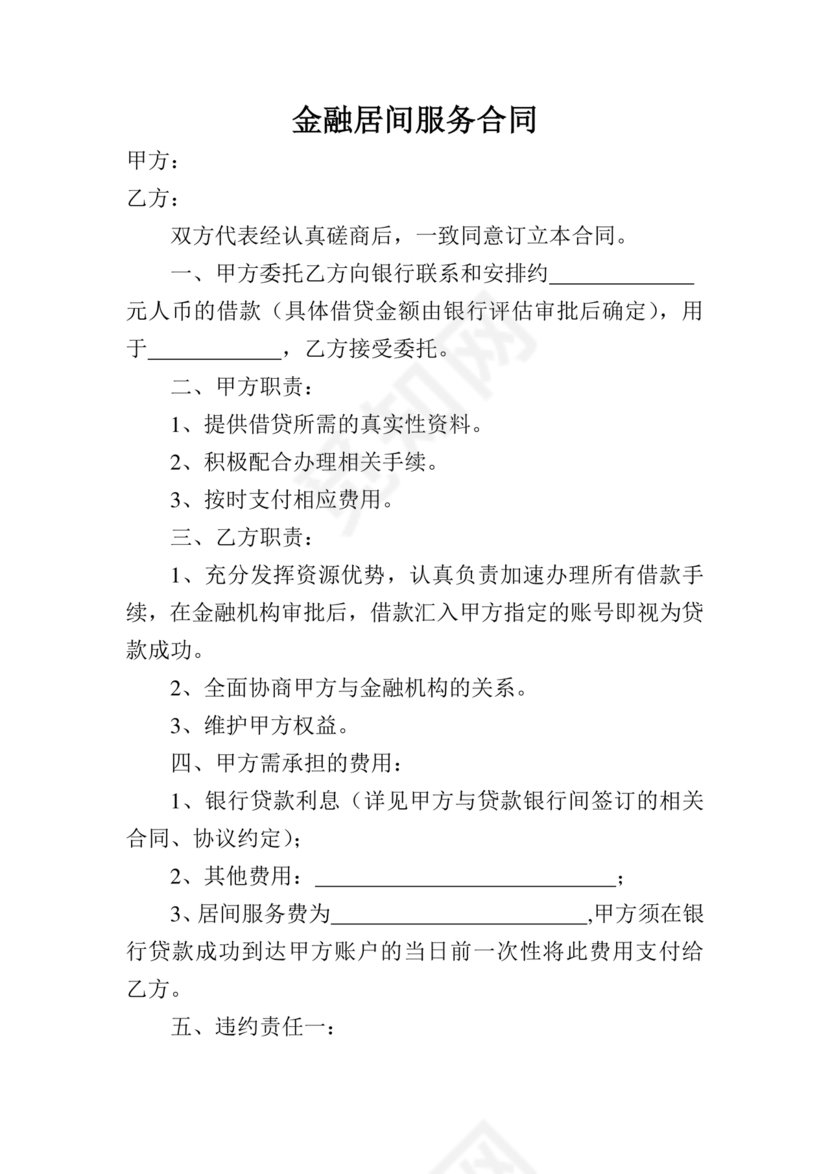 金融服务居间合同协议书范本