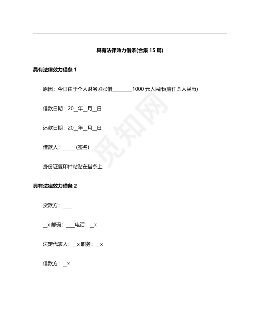 具有法律效力的借条模板