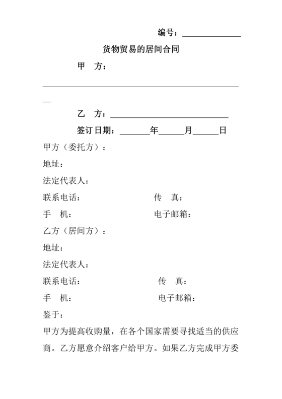 货物项目居间协议居间合同范本