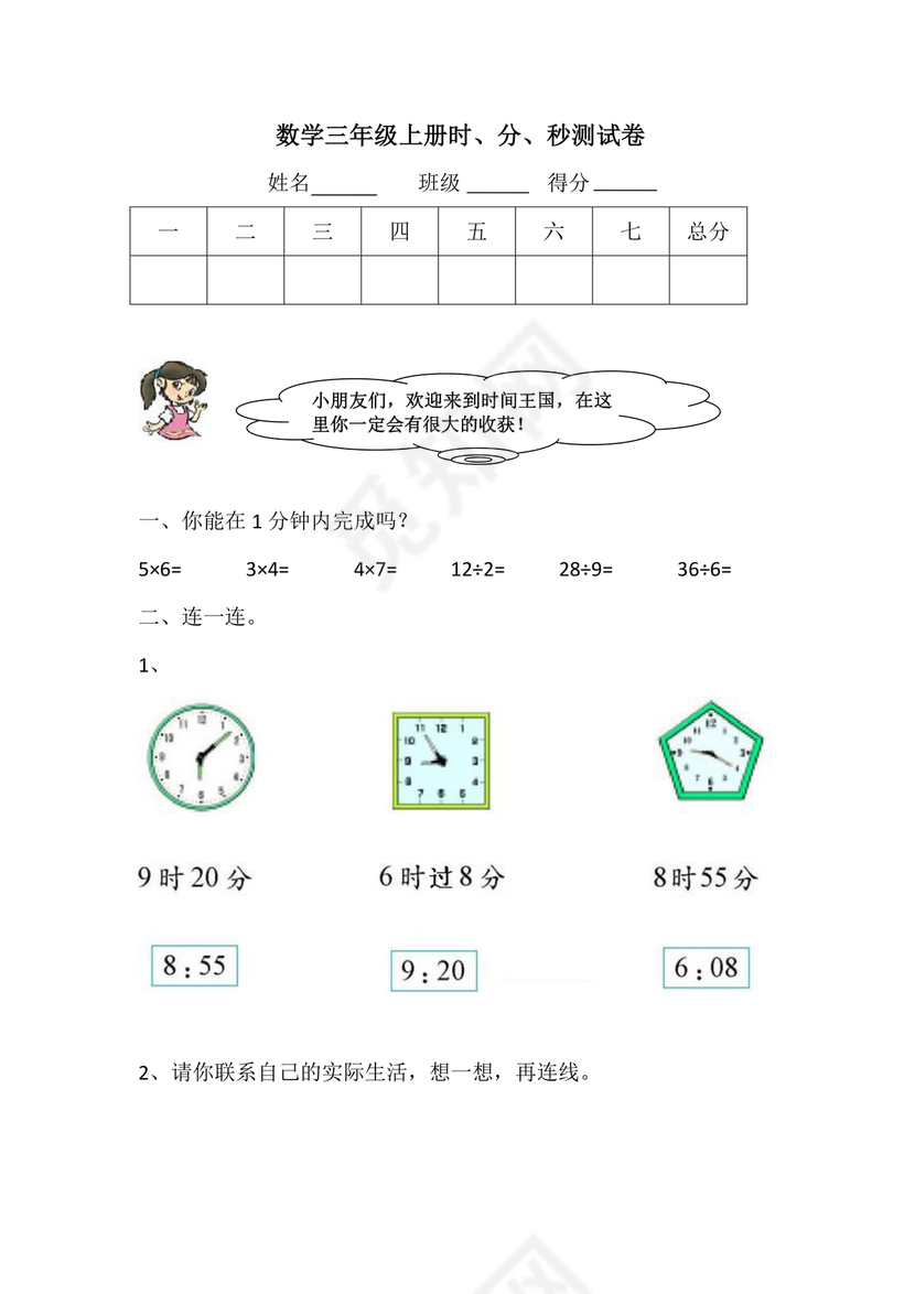 三年级数学时分秒训练题