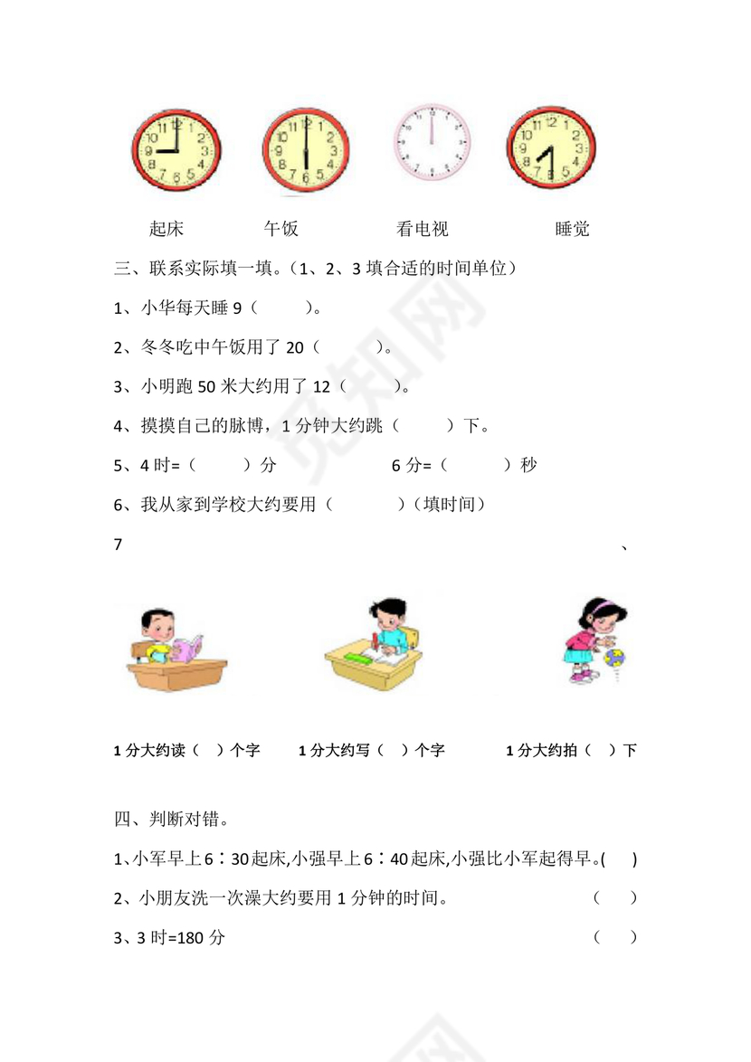 三年级数学时分秒训练题