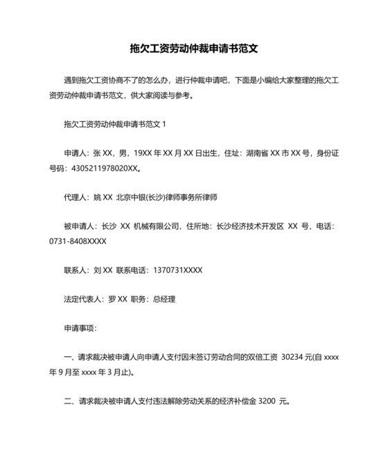 拖欠工资劳动仲裁申请书怎么写模板