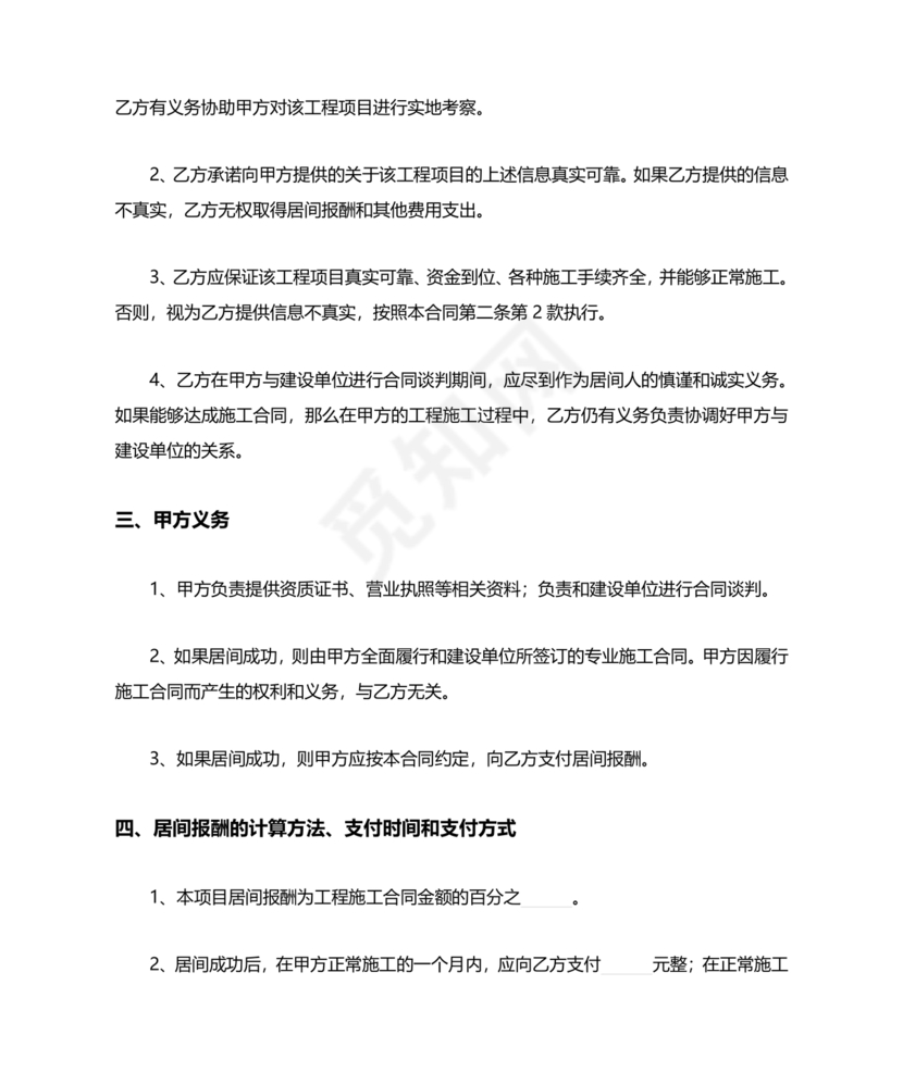 承接工程居间合同