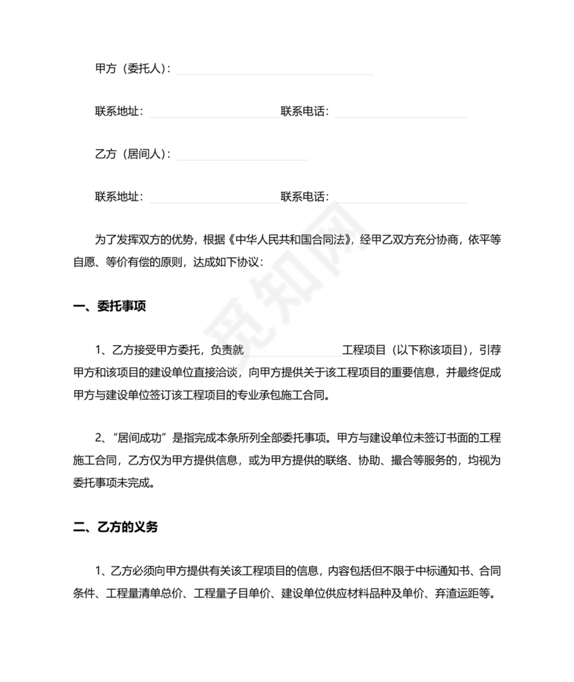 承接工程居间合同