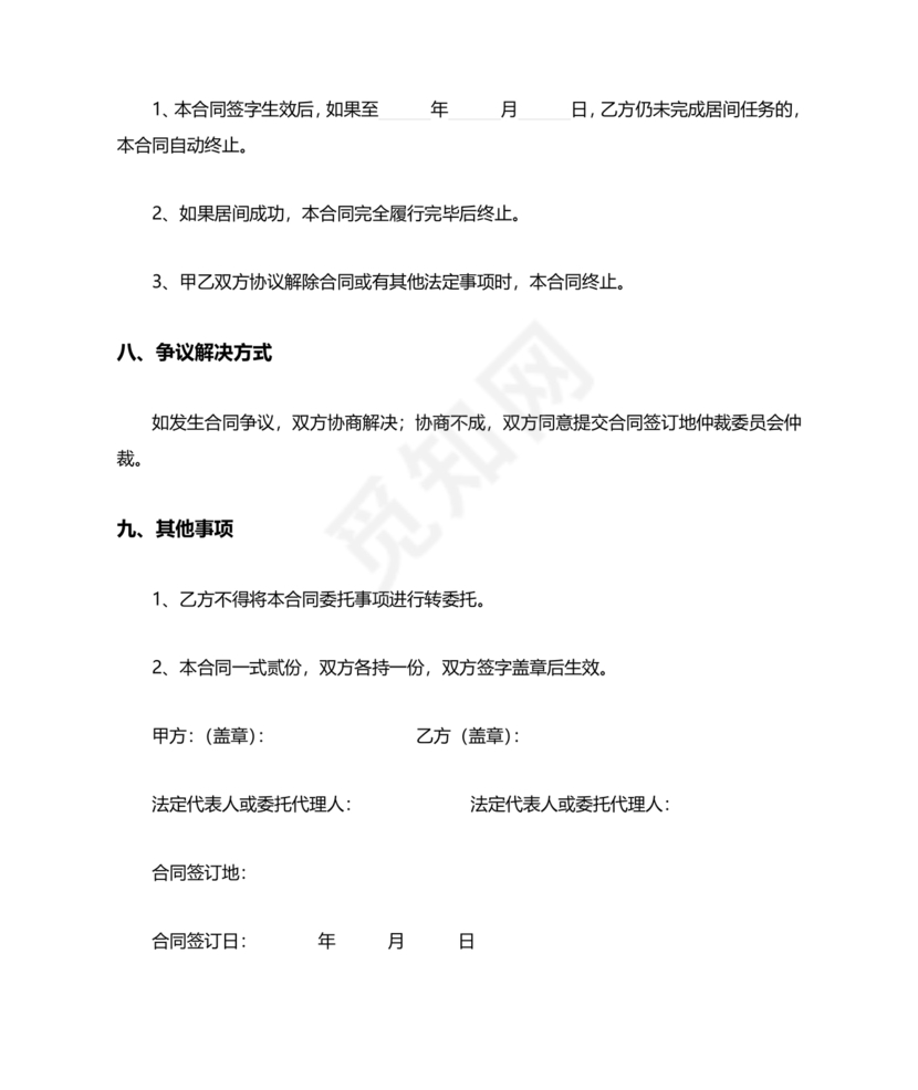 承接工程居间合同