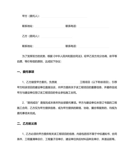 承接工程居间合同