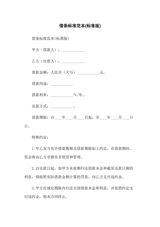标准借条