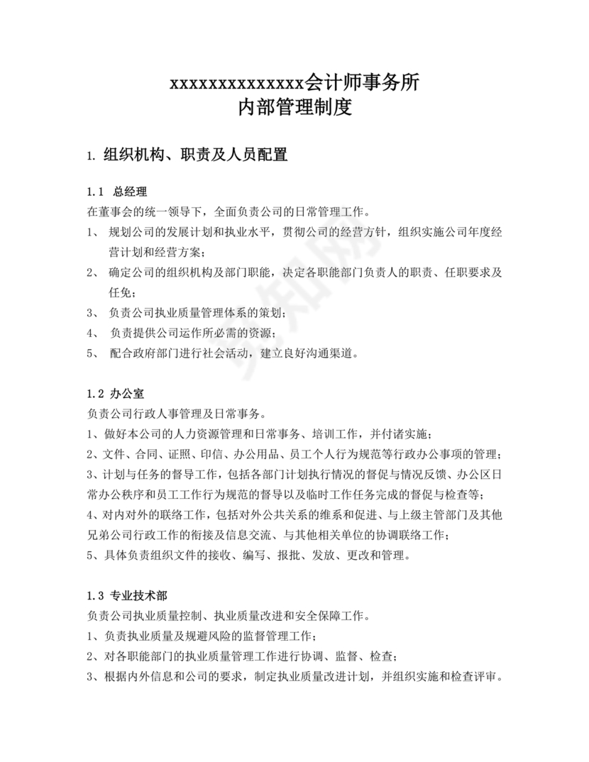 会计师事务所财务管理制度