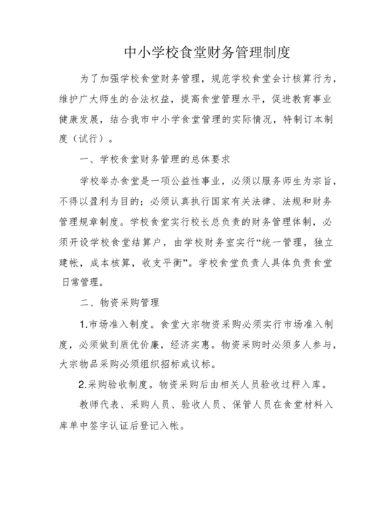 中小学食堂财务管理制度