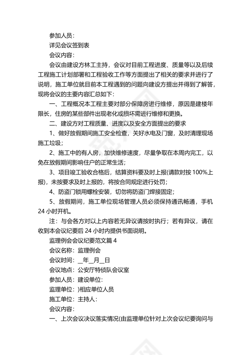监理会议纪要模板