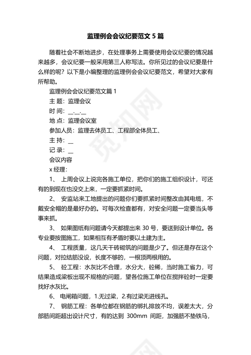 监理会议纪要模板