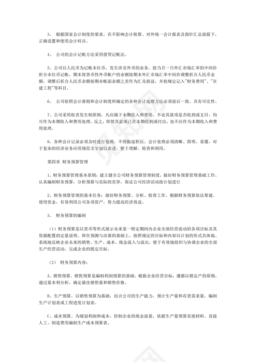 物业公司财务管理制度