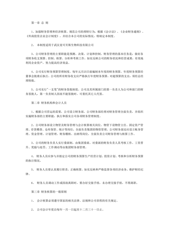 物业公司财务管理制度