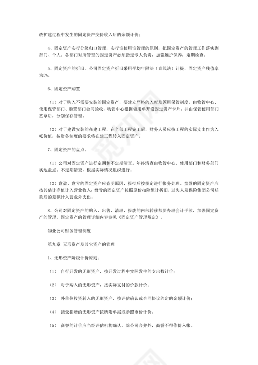 物业公司财务管理制度