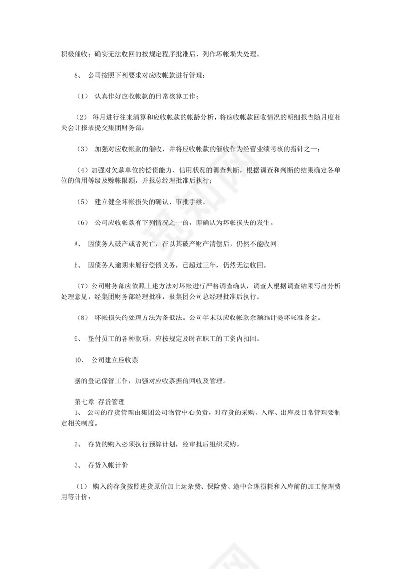 物业公司财务管理制度