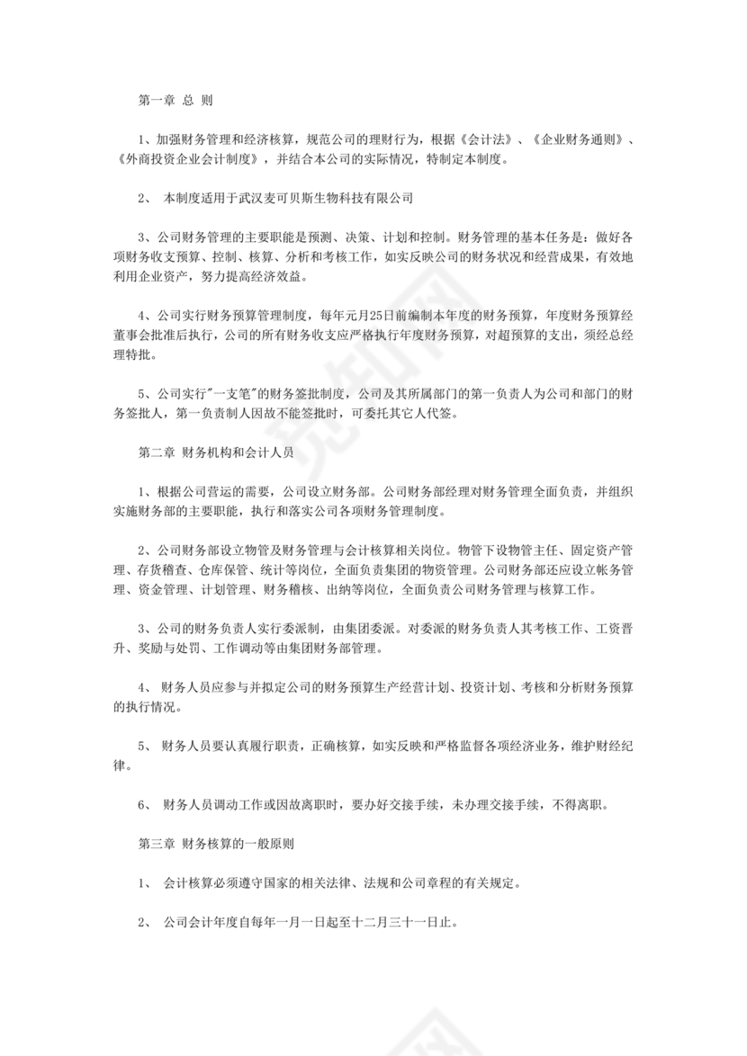 物业公司财务管理制度