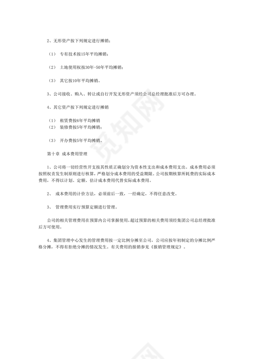 物业公司财务管理制度