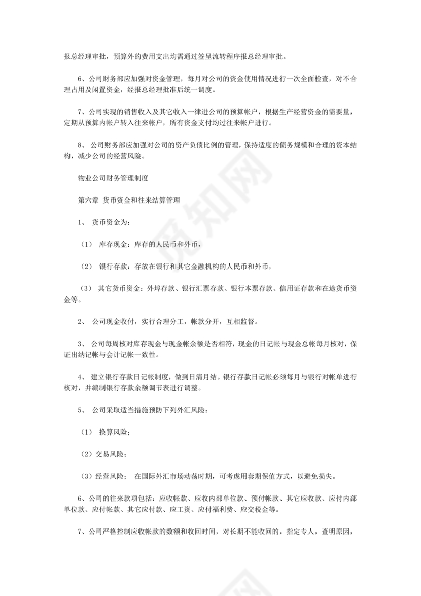 物业公司财务管理制度