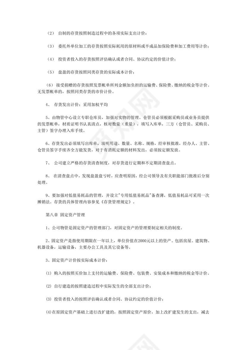 物业公司财务管理制度